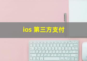 ios 第三方支付